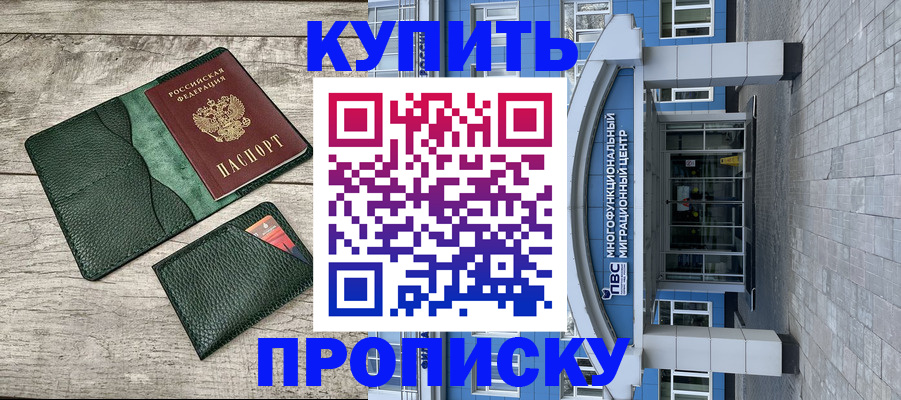 прописка штамп в Рошале